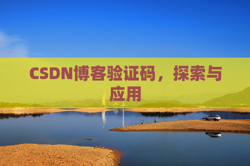 CSDN博客验证码，探索与应用