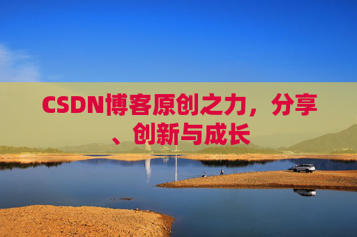 CSDN博客原创之力，分享、创新与成长