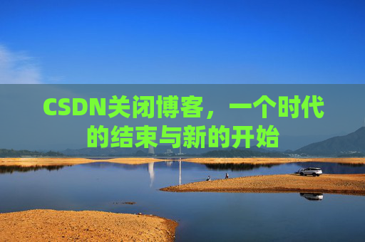 CSDN博客客户端—探索博客世界的便捷工具
